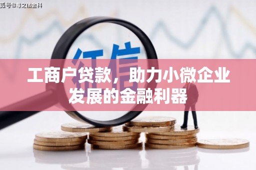解放工商户贷款，助力小微企业发展的金融利器