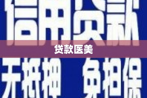 解放贷款医美