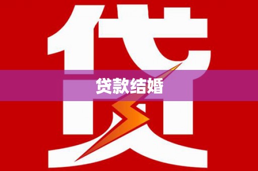 解放贷款结婚