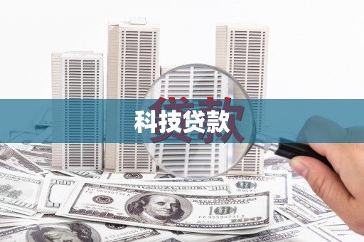 解放科技贷款