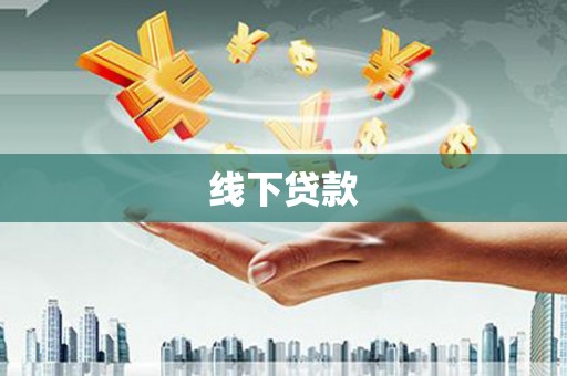 解放线下贷款