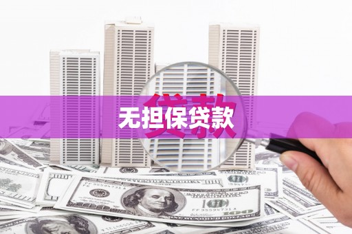 解放无担保贷款