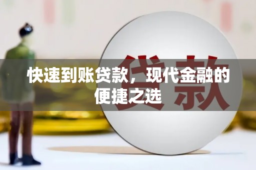 解放快速到账贷款，现代金融的便捷之选