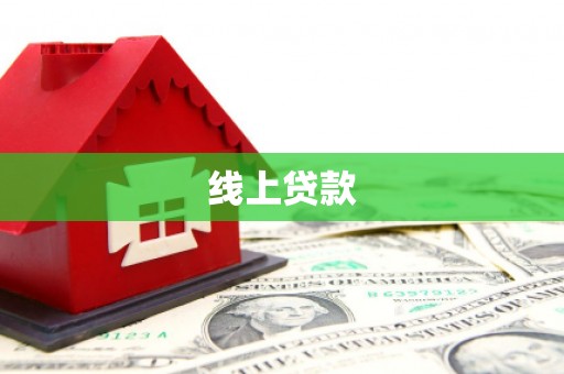 解放线上贷款