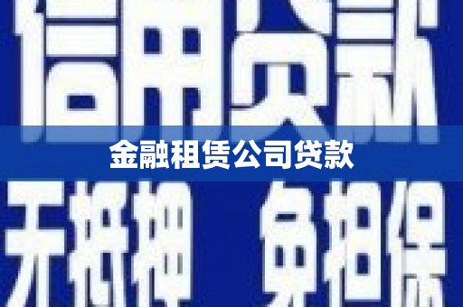 解放金融租赁公司贷款