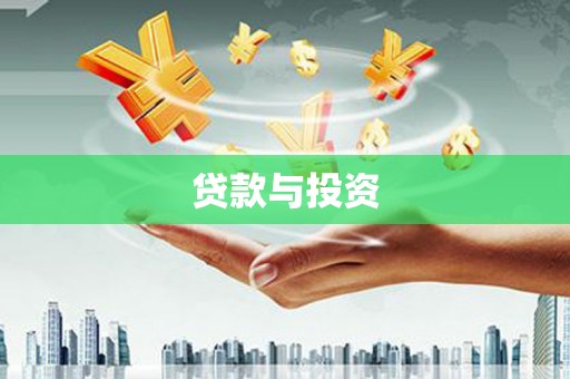 解放贷款与投资