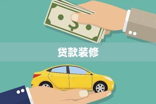 解放贷款装修