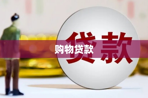 解放购物贷款