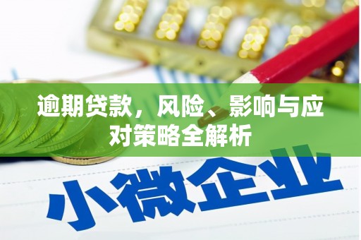 解放逾期贷款，风险、影响与应对策略全解析