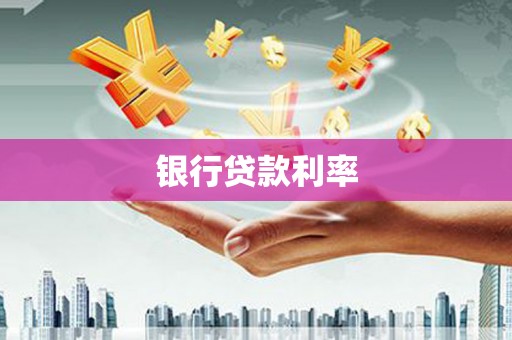 解放银行贷款利率