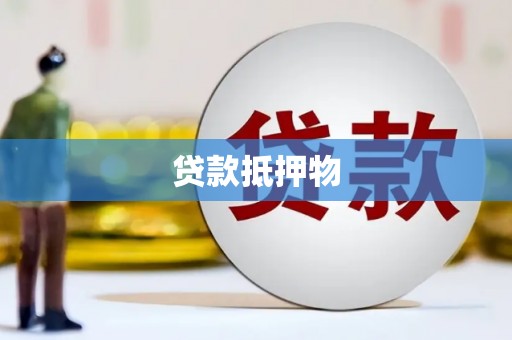 解放贷款抵押物