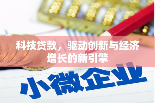 解放科技贷款，驱动创新与经济增长的新引擎