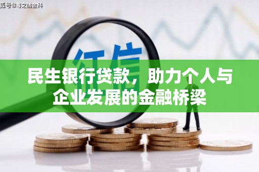 解放民生银行贷款，助力个人与企业发展的金融桥梁