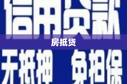 解放房抵贷