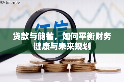 解放贷款与储蓄，如何平衡财务健康与未来规划