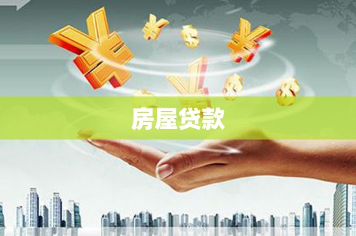 解放房屋贷款