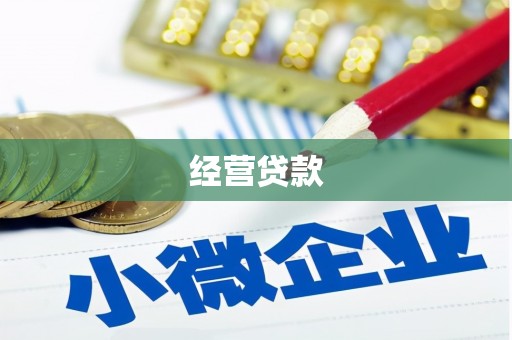 解放经营贷款
