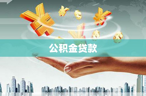 解放公积金贷款