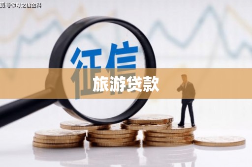 解放旅游贷款