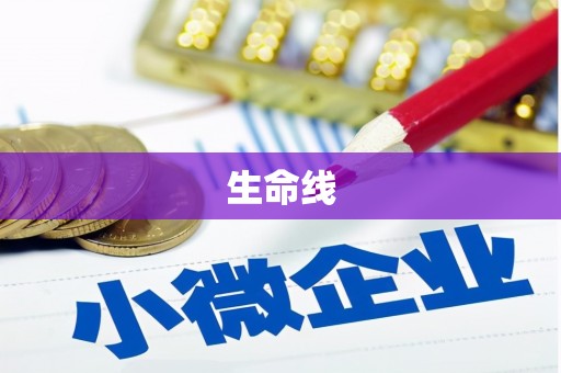 解放生命线