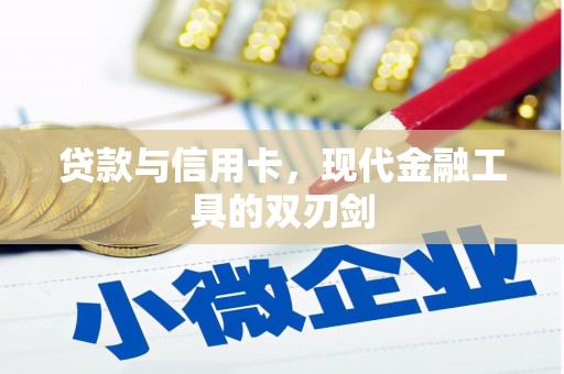 解放贷款与信用卡，现代金融工具的双刃剑