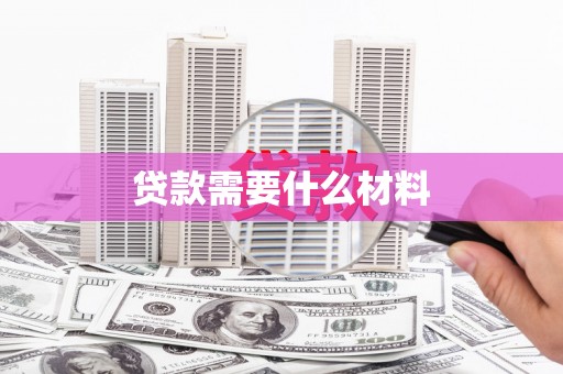 解放贷款需要什么材料