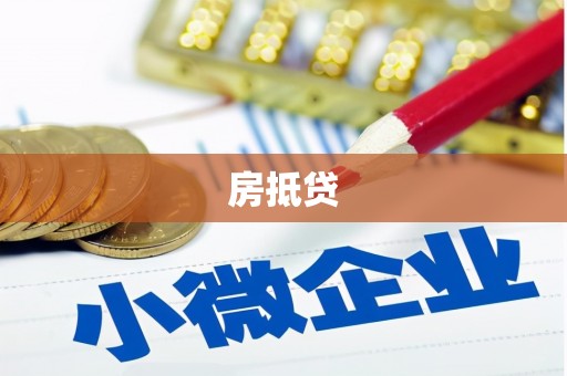 解放房抵贷