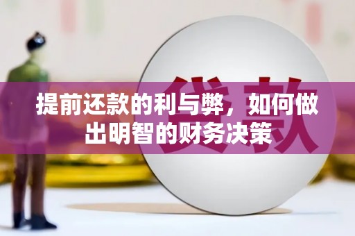 解放提前还款的利与弊，如何做出明智的财务决策
