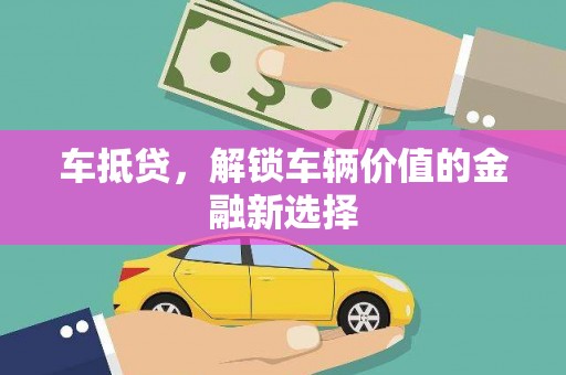 解放车抵贷，解锁车辆价值的金融新选择