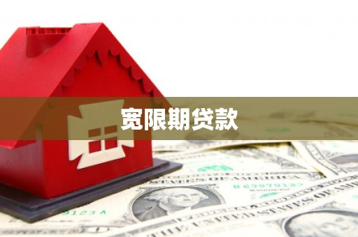 解放宽限期贷款