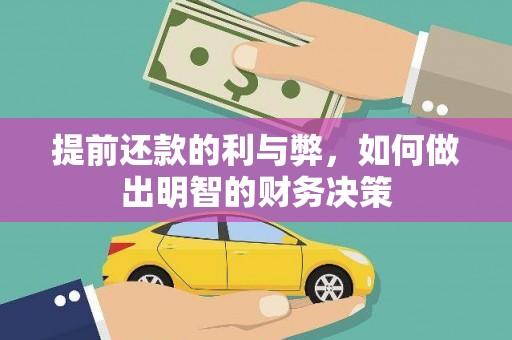 解放提前还款的利与弊，如何做出明智的财务决策