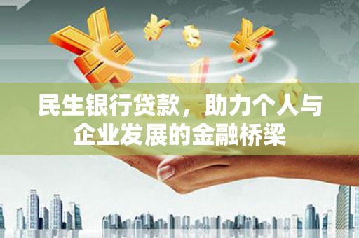 解放民生银行贷款，助力个人与企业发展的金融桥梁