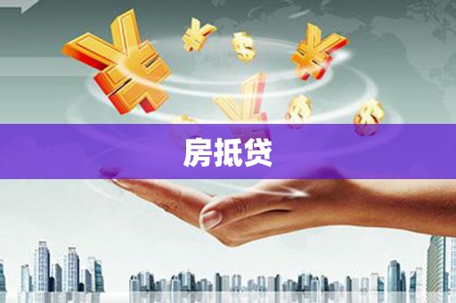 解放房抵贷