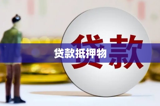 解放贷款抵押物