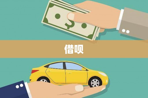 解放借呗
