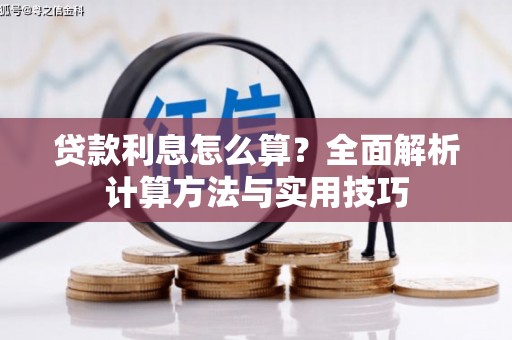 解放贷款利息怎么算？全面解析计算方法与实用技巧
