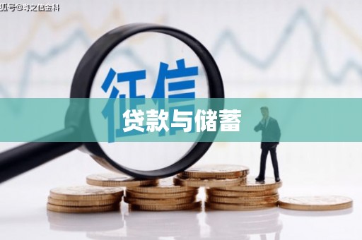 解放贷款与储蓄