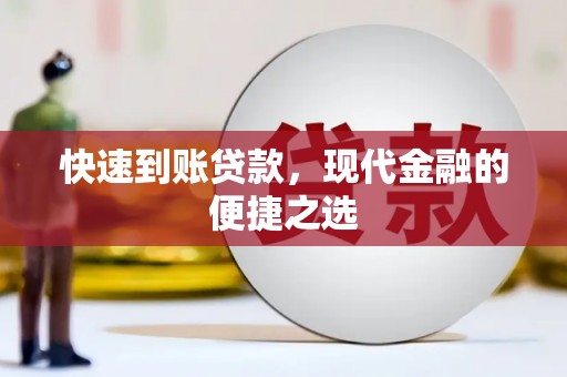解放快速到账贷款，现代金融的便捷之选