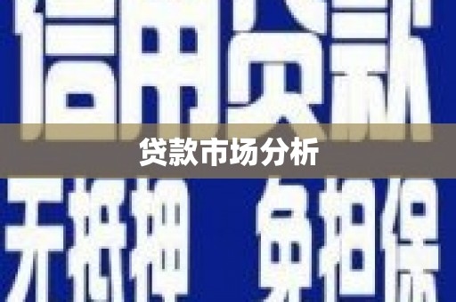 解放贷款市场分析