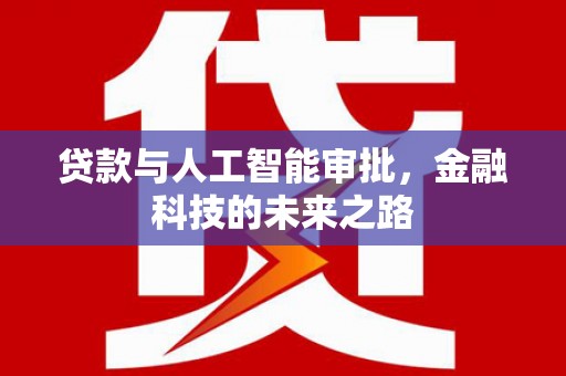 解放贷款与人工智能审批，金融科技的未来之路