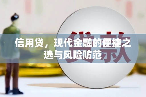 解放信用贷，现代金融的便捷之选与风险防范