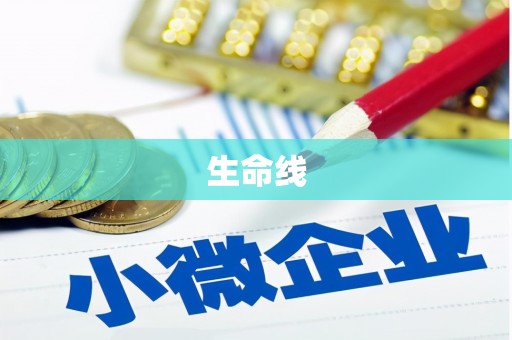 解放生命线