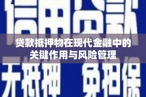 解放贷款抵押物在现代金融中的关键作用与风险管理