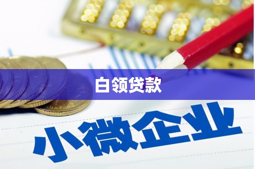 解放白领贷款