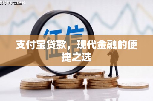 解放支付宝贷款，现代金融的便捷之选