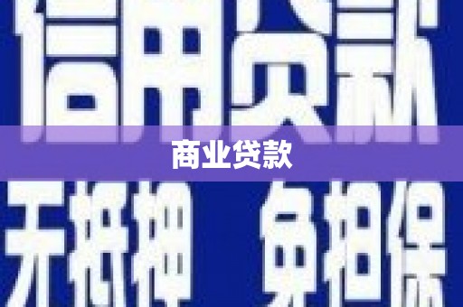 解放商业贷款