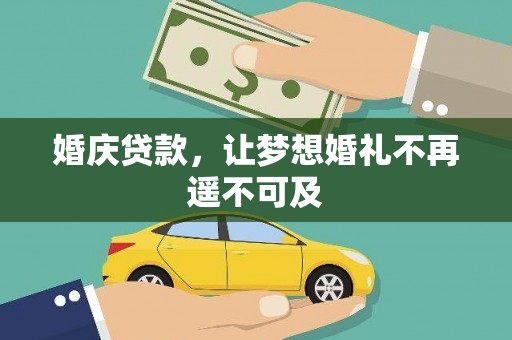 解放婚庆贷款，让梦想婚礼不再遥不可及