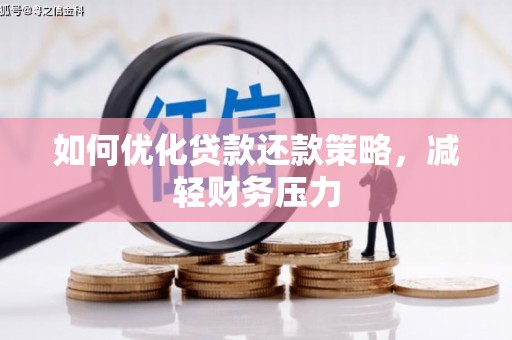 解放如何优化贷款还款策略，减轻财务压力