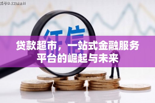 解放贷款超市，一站式金融服务平台的崛起与未来
