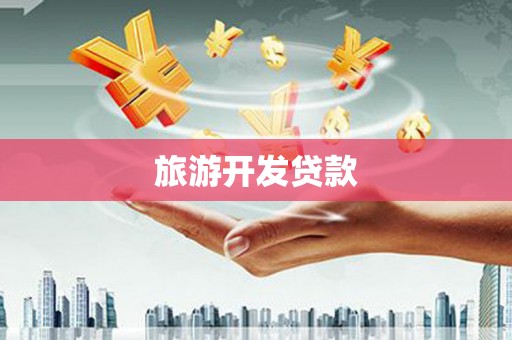 解放旅游开发贷款